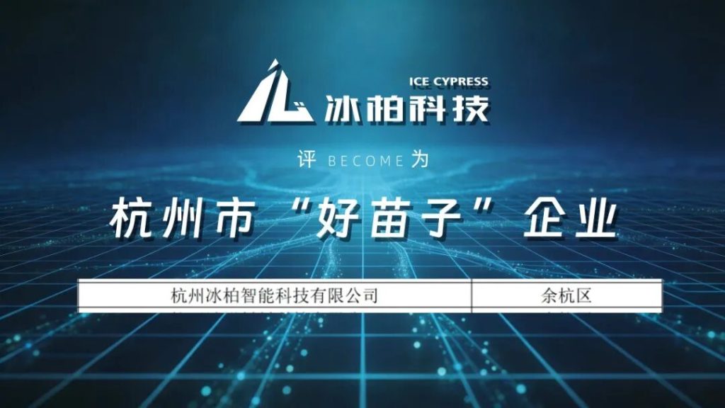 Recently, Hangzhou released the recognized name list of its inaugural batch of "Good Seedling" enterprises (好苗子企业)​ under the municipal "Runmiao Program" (润苗计划)​ — a premier, government-backed nurturing program for high-potential tech startups. After multiple rigorous screening rounds, ICE CYPRESS earned its place, recognized for its hard-core R&D strength and strong growth potential.