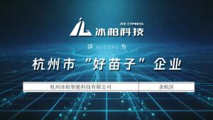 Recently, Hangzhou released the recognized name list of its inaugural batch of "Good Seedling" enterprises (好苗子企业)​ under the municipal "Runmiao Program" (润苗计划)​ — a premier, government-backed nurturing program for high-potential tech startups. After multiple rigorous screening rounds, ICE CYPRESS earned its place, recognized for its hard-core R&D strength and strong growth potential.