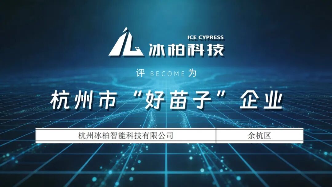 ICE CYPRESS Named Among Hangzhou’s First Batch of “Good Seedling” Enterprises Under the “Runmiao Program”